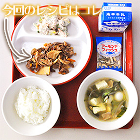 【ふるさと給食レシピ】牛肉とあわび茸のソテー