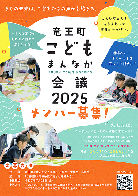 竜王町こどもまんなか会議2025メンバー募集チラシ