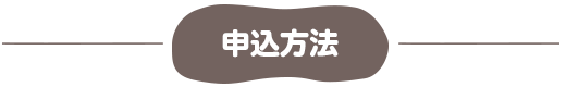 申込方法