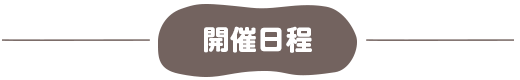 開催日程