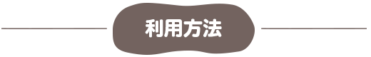 利用方法