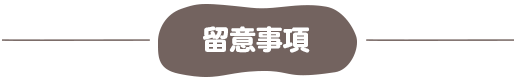 留意事項