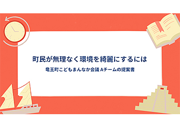 令和6年12月7日竜王町地域共生社会推進フォーラムでのAグループの発表。「町民が無理なく環境をを綺麗にするには」