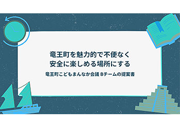 令和6年12月7日竜王町地域共生社会推進フォーラムでのBグループの発表。「竜王町を魅力的で不便なく安全に楽しめる場所にする」