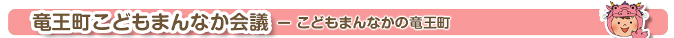 こどもまんなか会議 こどもまんなかの竜王町