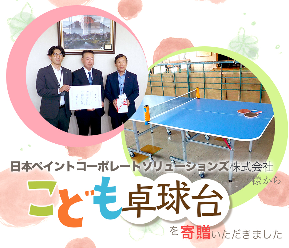 りゅうすくニュース「日本ペイントコーポレートソリューションズ株式会社様からこども卓球台を寄贈いただきました」