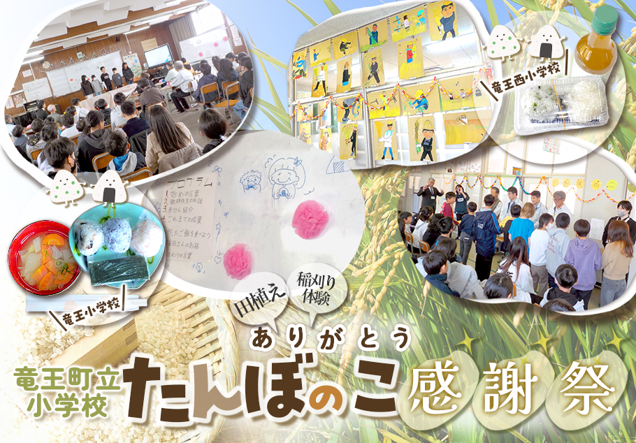 りゅうすくニュース「田植え・稲刈り体験ありがとう 竜王西小学校たんぼのこ感謝祭」