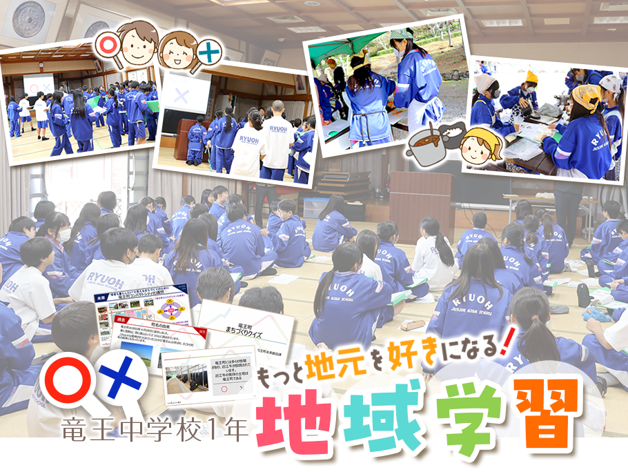 りゅうすくニュース「竜王中学校1年地域学習」