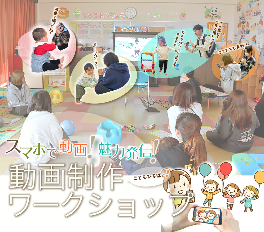 りゅうすくニュース「こどもひろばで動画制作ワークショップ」