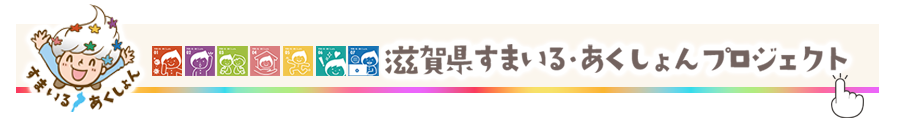 滋賀県すまいる・あくしょんプロジェクトホームページへ