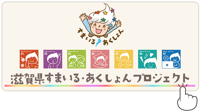 滋賀県すまいる・あくしょんプロジェクトホームページへ