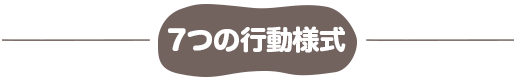 7つの行動様式