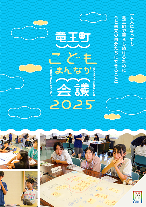 竜王町こどもまんなか会議2025パンフレット