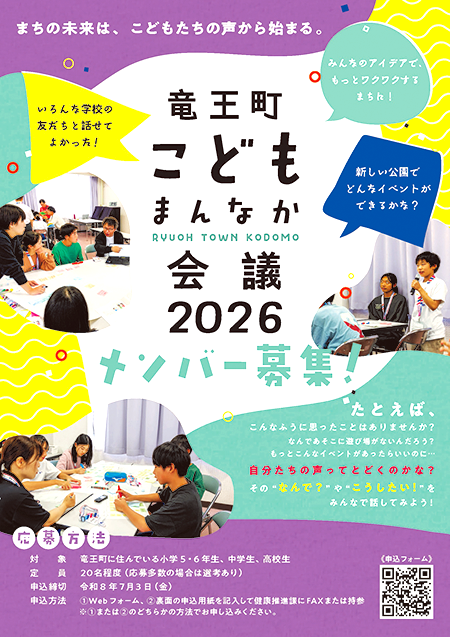 竜王町こどもまんなか会議2025パンフレット