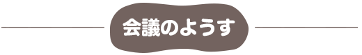 会議のようす