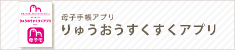 母子手帳アプリ「りゅうおうすくすくアプリ」