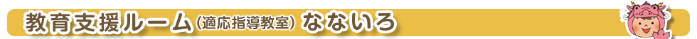 教育支援ルーム(適応指導教室) なないろ