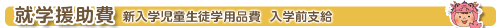就学援助費のご案内