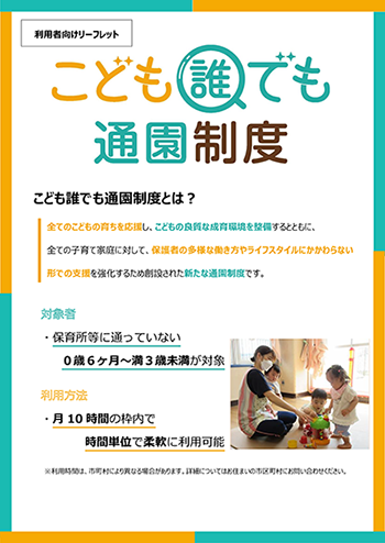 利用者向け「こども誰でも通園制度」リーフレット(PDF)
