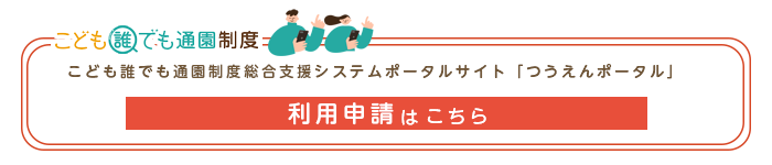 こども誰でも通園制度同号支援システムポータルサイト利用申請リンクボタン