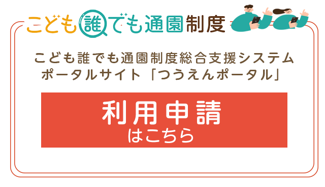 こども誰でも通園制度同号支援システムポータルサイト利用申請リンクボタン