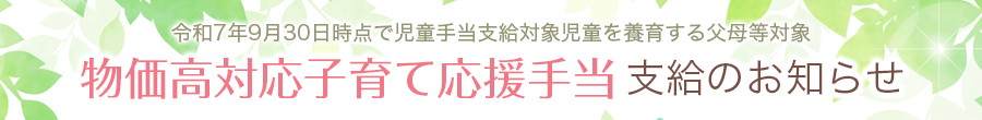 物価高対応子育て応援手当支給のお知らせ