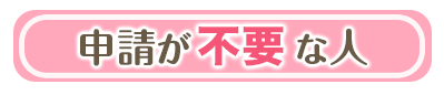 申請が不要な人