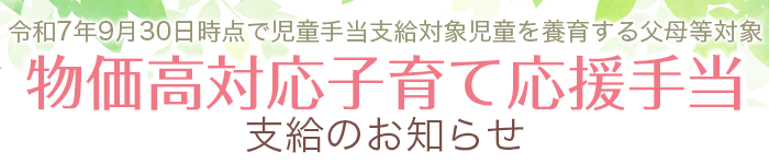 物価高対応子育て応援手当支給のお知らせ