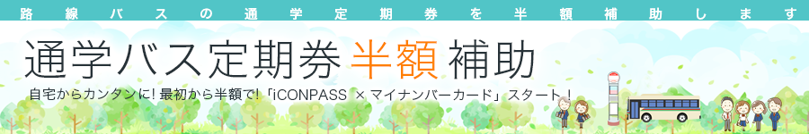 通学バス定期券半額補助