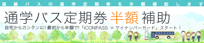 通学バス定期券半額補助