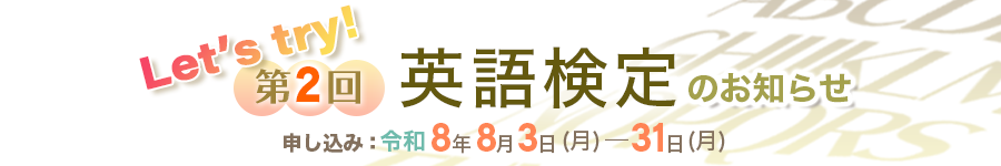 令和7年度第2回英語検定のお知らせ