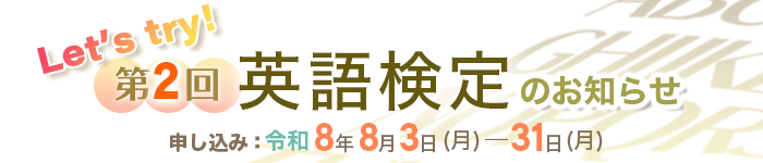 令和7年度第2回英語検定のお知らせ