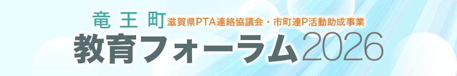 竜王町教育フォーラム2026