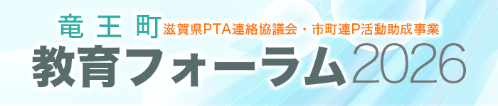 竜王町教育フォーラム2026