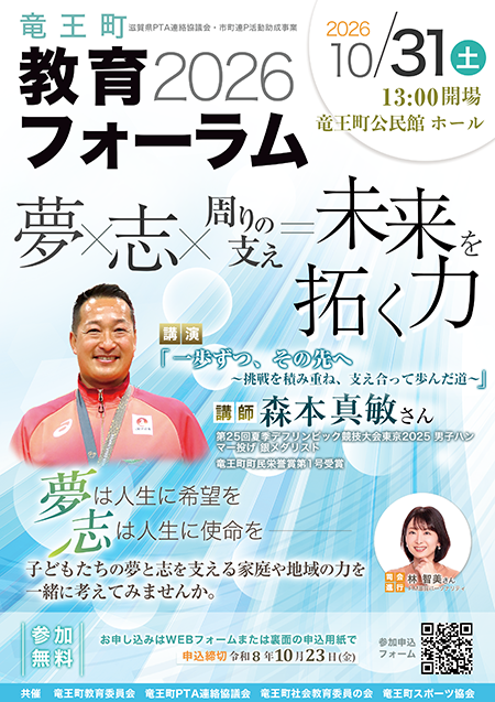 竜王町教育フォーラム2026開催・申込チラシ