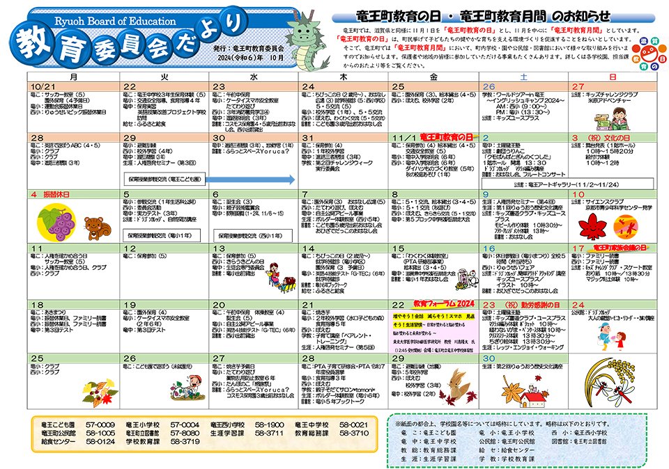 竜王町教育の日・竜王町教育月間カレンダー