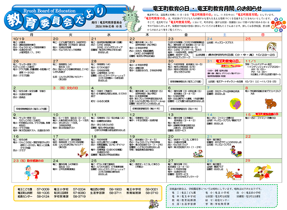 竜王町教育の日・竜王町教育月間カレンダー