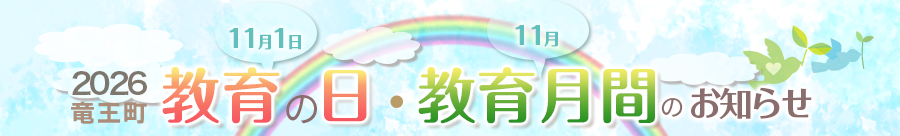 2026竜王町教育の日・教育月間