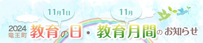 11月1日教育の日・11月教育月間のお知らせ