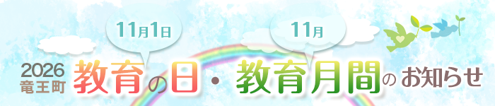 2026竜王町教育の日・教育月間