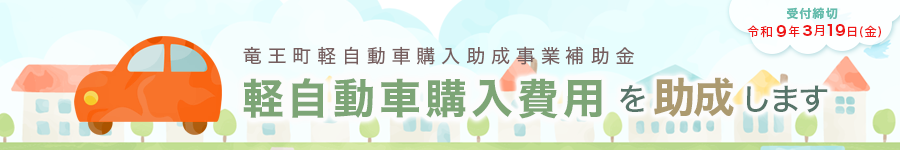 竜王町軽自動車購入助成事業補助金