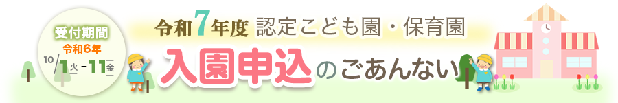 認定こども園・保育園 入園申込のごあんない