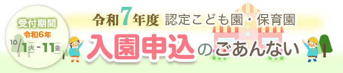 認定こども園・保育園 入園申込のごあんない