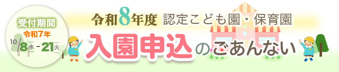 認定こども園・保育園 入園申込のごあんない