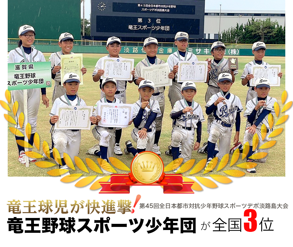 りゅうすくニュース「竜王野球スポーツ少年団が全国3位」