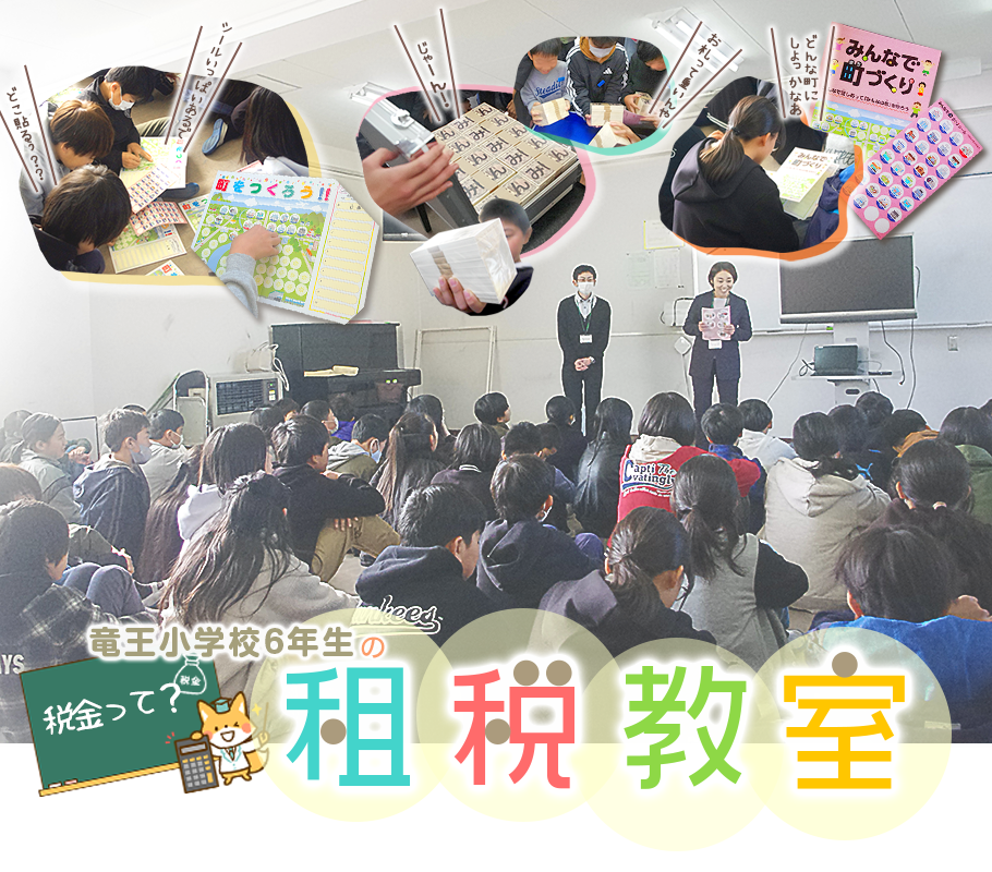 りゅうすくニュース「竜王小学校の租税教室」