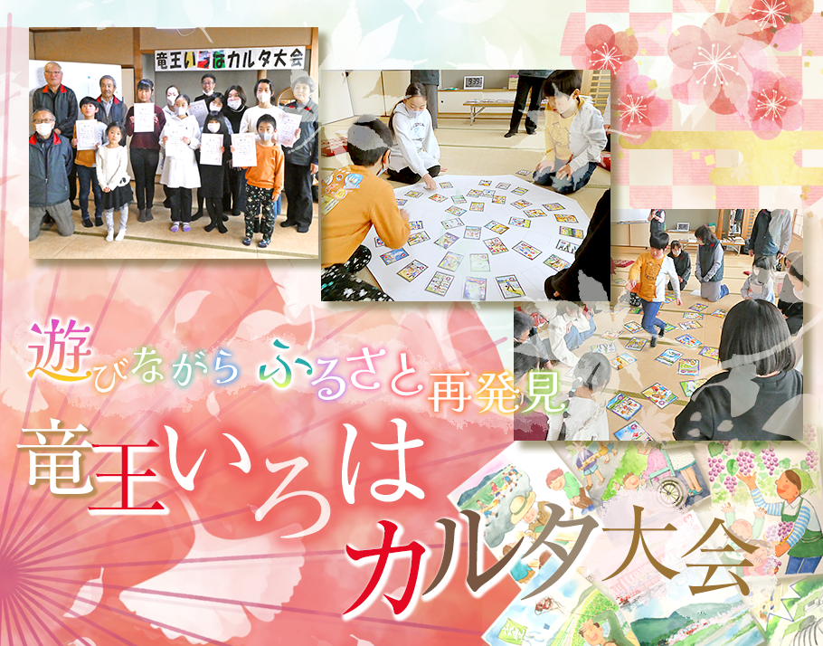 りゅうすくニュース「竜王いろはカルタ大会開催」