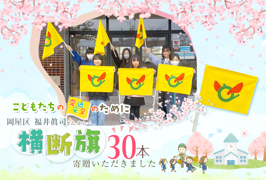 りゅうすくニュース「こどもたちの交通安全のために横断旗30本寄贈いただきました」