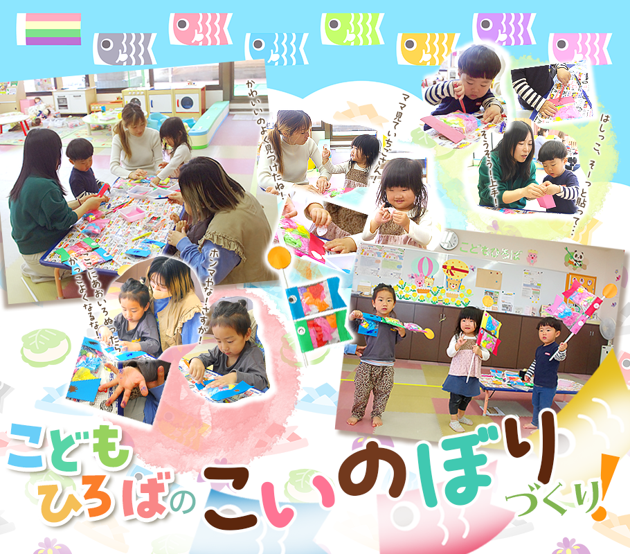 りゅうすくニュース「こどもひろばのこいのぼりづくり」