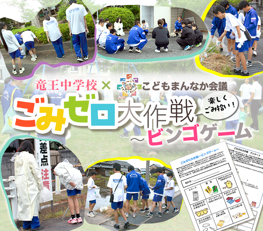 りゅうすくニュース「竜王中学校×こどもまんなか会議&nbsp;ごみゼロ大作戦〜ビンゴゲーム」